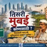 Third Mumbai promises global investment, jobs and growth, but questions remain over land acquisition, farmers' rights, local employment and the share of Marathi youth in its benefits.