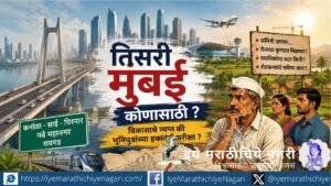 Third Mumbai promises global investment, jobs and growth, but questions remain over land acquisition, farmers' rights, local employment and the share of Marathi youth in its benefits.