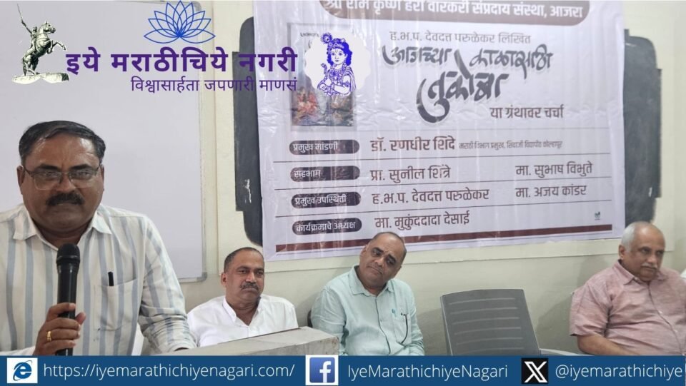 Dr. Randhir Shinde calls ‘Aajchya Kalasathi Tukoba’ the voice of contemporary times at a symposium in Ajara, highlighting Tukaram Maharaj’s relevance today.