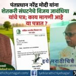 Farmer leader Vijay Javandhiya has written to PM Narendra Modi highlighting farmers’ concerns and demands. Know the key issues raised in the letter and what farmers expect from the government.