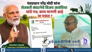 Farmer leader Vijay Javandhiya has written to PM Narendra Modi highlighting farmers’ concerns and demands. Know the key issues raised in the letter and what farmers expect from the government.