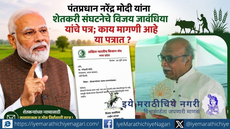 Farmer leader Vijay Javandhiya has written to PM Narendra Modi highlighting farmers’ concerns and demands. Know the key issues raised in the letter and what farmers expect from the government.