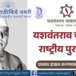 Nominations are invited for the Yashwantrao Chavan National Award 2026, honouring outstanding contributions to national unity, constitutional values and India's social-economic development.