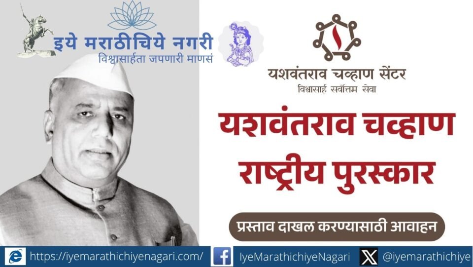 Nominations are invited for the Yashwantrao Chavan National Award 2026, honouring outstanding contributions to national unity, constitutional values and India's social-economic development.