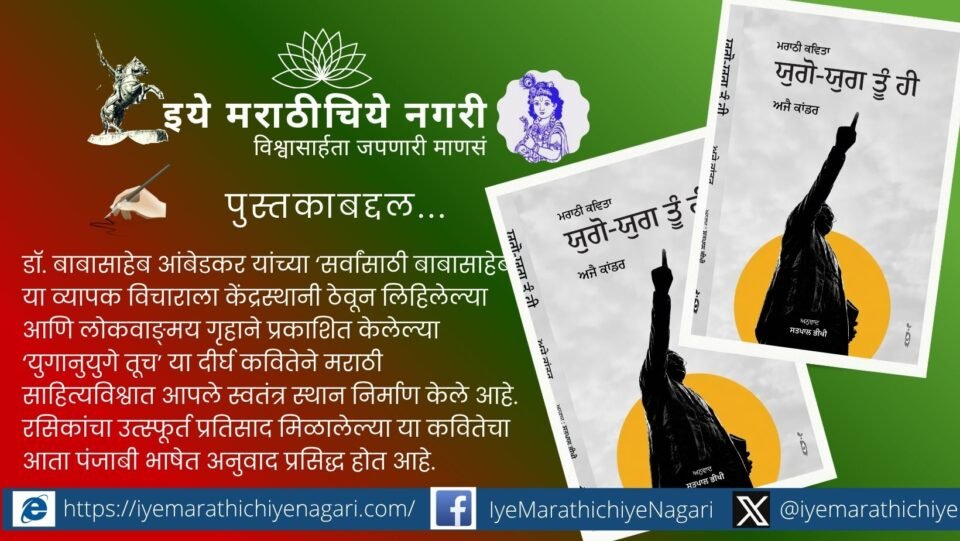 Dr. Ambedkar-inspired Marathi long poem ‘Yuganuyuge Tuch’ gets a Punjabi translation by Sahitya Akademi award-winning writer and translator Satyapal Bhiki.