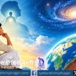 ज्ञानेश्वरी ओवी १७६ मध्ये आत्मस्वरूपाच्या अमर्याद विस्ताराचे प्रतीक म्हणून आकाश, पृथ्वी आणि अंतर्मुख चिंतन करणारा साधक