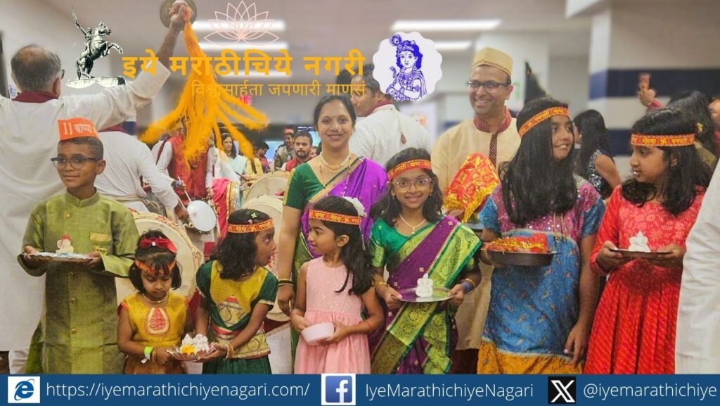 अमेरिकेतील Farmington High School येथे A2MM गणेशोत्सव उत्साहात झाला. चिमुकल्यांच्या गणेशमूर्ती, ढोल-ताशे, पारंपरिक भोजन आणि भक्तिसंगीताने मराठी संस्कृतीचा जागर झाला.