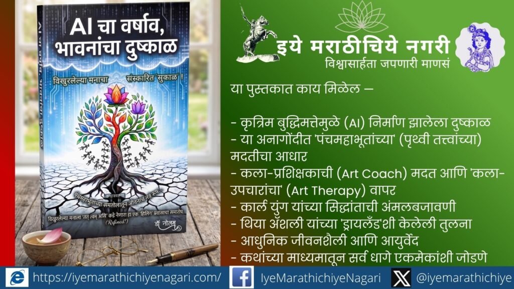 AI च्या युगातील भावनांचा दुष्काळ समजून घेणाऱ्या या पुस्तकात पंचमहाभूतांशी निगडित पाच कथा, कला-उपचार आणि अंतर्मनाच्या सुकाळाचा वेध घेतला आहे.