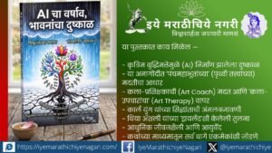 AI च्या युगातील भावनांचा दुष्काळ समजून घेणाऱ्या या पुस्तकात पंचमहाभूतांशी निगडित पाच कथा, कला-उपचार आणि अंतर्मनाच्या सुकाळाचा वेध घेतला आहे.