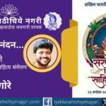 तंजावर येथे २३ सप्टेंबरला होणाऱ्या द्वितीय सरफोजीराजे मराठी साहित्य संमेलनाच्या अध्यक्षपदी ज्येष्ठ साहित्यिक डॉ. शरद गोरे यांची सर्वानुमते निवड.