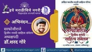 तंजावर येथे २३ सप्टेंबरला होणाऱ्या द्वितीय सरफोजीराजे मराठी साहित्य संमेलनाच्या अध्यक्षपदी ज्येष्ठ साहित्यिक डॉ. शरद गोरे यांची सर्वानुमते निवड.