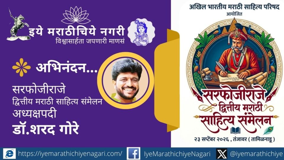 तंजावर येथे २३ सप्टेंबरला होणाऱ्या द्वितीय सरफोजीराजे मराठी साहित्य संमेलनाच्या अध्यक्षपदी ज्येष्ठ साहित्यिक डॉ. शरद गोरे यांची सर्वानुमते निवड.