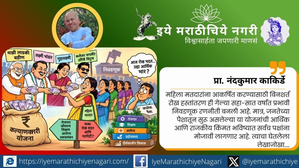 महिलांसाठीच्या रोख हस्तांतरण योजनांनी राजकारणाची दिशा बदलली आहे. मात्र वाढता खर्च, अपात्र लाभार्थी आणि वित्तीय भारामुळे दीर्घकालीन आर्थिक शाश्वततेचा प्रश्न निर्माण झाला आहे.