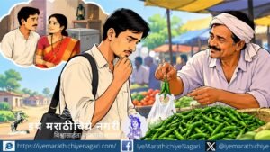 वघ्या २५०० रुपयांच्या पगारात सुरू झालेला संसार, कंत्राटी ग्रामसेवकाची धडपड आणि ‘छटाक मिरच्या’चा प्रसंग आयुष्यभराची आठवण व संघर्षाची जिद्द देऊन गेला.