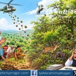 कोट्यवधी बिया आणि सीड बॉलच्या मोहिमेतून जंगल हिरवं झालं; पण वेड्या बाभळींच्या वाढीने निसर्गाचा समतोलच बिघडला. वृक्षलागवडीतील नियोजनाच्या अभावावर उपरोधिक भाष्य.