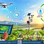 चीनमधील संशोधनानुसार डिजिटल अर्थव्यवस्था, AI, IoT, ड्रोन आणि बिग डेटा शेतीतील संसाधनांचा कार्यक्षम वापर वाढवून पर्यावरणपूरक शेतीला चालना देऊ शकतात.