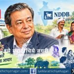 डॉ. वर्गीस कुरियन यांनी अमूल, सहकार, व्यावसायिक व्यवस्थापन आणि ऑपरेशन फ्लडच्या माध्यमातून भारताची श्वेतक्रांती घडवली. ग्रामीण उत्पादकांच्या सक्षमीकरणाचा त्यांचा वारसा.
