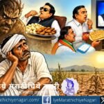 दुष्काळाच्या झळांनी करपलेला शेतकरी, भूक-तहान आणि राजकीय दिखाव्यावर भाष्य करणारी संदीप जगताप यांची बोचरी, उपरोधिक आणि अस्वस्थ करणारी कविता.