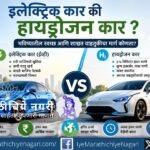 ईव्ही कारचा कमी खर्च आणि वाढते चार्जिंग नेटवर्क तर हायड्रोजन कारचे जलद इंधन भरणे व शून्य उत्सर्जन; भारताच्या भविष्यात कोणते वाहन तंत्रज्ञान आघाडीवर राहणार?