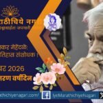 गजानन भास्कर मेहेंदळे यांच्या प्रथम पुण्यस्मरणानिमित्त त्यांच्या शिवचरित्र, मराठ्यांचा इतिहास आणि युद्धशास्त्रावरील प्रदीर्घ संशोधनतपस्येचा वेध.