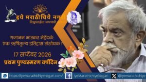 गजानन भास्कर मेहेंदळे यांच्या प्रथम पुण्यस्मरणानिमित्त त्यांच्या शिवचरित्र, मराठ्यांचा इतिहास आणि युद्धशास्त्रावरील प्रदीर्घ संशोधनतपस्येचा वेध.
