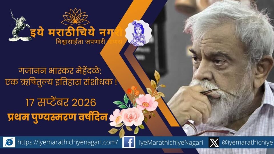गजानन भास्कर मेहेंदळे यांच्या प्रथम पुण्यस्मरणानिमित्त त्यांच्या शिवचरित्र, मराठ्यांचा इतिहास आणि युद्धशास्त्रावरील प्रदीर्घ संशोधनतपस्येचा वेध.