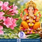 गणरायाला करवीर म्हणजेच कण्हेर का प्रिय आहे? जाणून घ्या या फुलाचे धार्मिक महत्त्व, आयुर्वेदातील स्थान, गुणधर्म आणि विषारी असल्याने औषधी वापरातील महत्त्वाची खबरदारी.