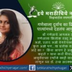 गणेशाला दुर्वा का प्रिय आहे? २१ दुर्वा अर्पण करण्यामागची पुराणकथा आणि दुर्वेचे पित्तशामक, रक्तस्तंभक व आरोग्यदायी आयुर्वेदिक महत्त्व जाणून घ्या.