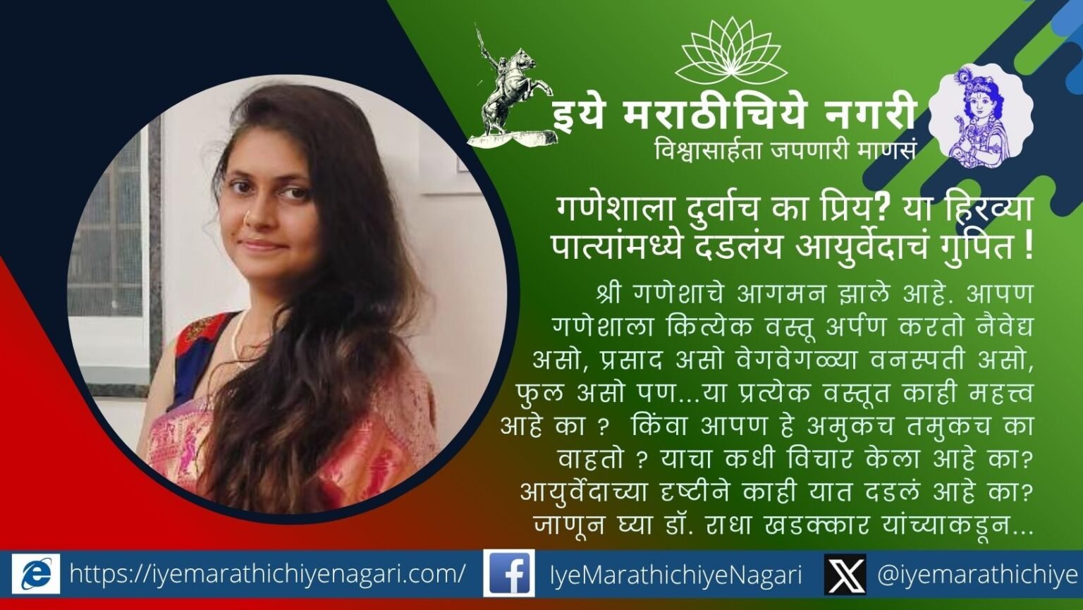गणेशाला दुर्वा का प्रिय आहे? २१ दुर्वा अर्पण करण्यामागची पुराणकथा आणि दुर्वेचे पित्तशामक, रक्तस्तंभक व आरोग्यदायी आयुर्वेदिक महत्त्व जाणून घ्या.