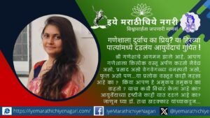 गणेशाला दुर्वा का प्रिय आहे? २१ दुर्वा अर्पण करण्यामागची पुराणकथा आणि दुर्वेचे पित्तशामक, रक्तस्तंभक व आरोग्यदायी आयुर्वेदिक महत्त्व जाणून घ्या.