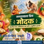 गणरायाला मोदक का प्रिय आहे? २१ मोदकांच्या प्रथेची कथा, मोदकाचे आध्यात्मिक महत्त्व आणि तांदूळ, गूळ, खोबऱ्याचे आयुर्वेदीय गुण जाणून घ्या.