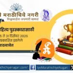 ग्रामीण लोकमानस व लोकसंस्कृतीचे प्रतिबिंब असलेल्या मराठी कवितासंग्रहांसाठी गावगाडा साहित्य पुरस्काराचे १७वे वर्ष. ३१ डिसेंबर २०२६ पर्यंत साहित्य पाठविण्याचे आवाहन.