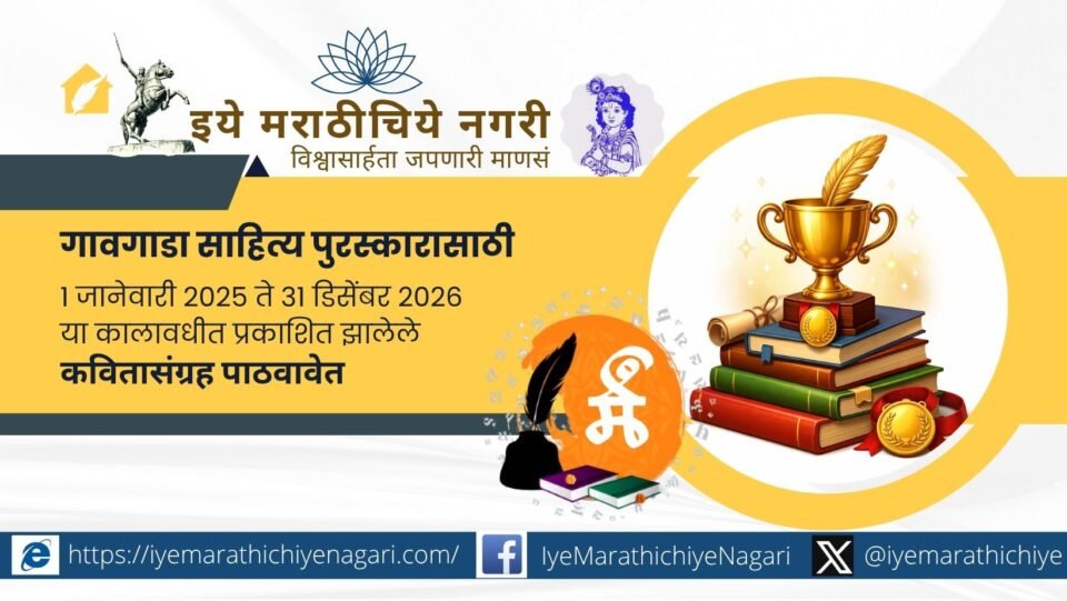 ग्रामीण लोकमानस व लोकसंस्कृतीचे प्रतिबिंब असलेल्या मराठी कवितासंग्रहांसाठी गावगाडा साहित्य पुरस्काराचे १७वे वर्ष. ३१ डिसेंबर २०२६ पर्यंत साहित्य पाठविण्याचे आवाहन.