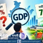 GDPच्या २.६% विरुद्ध ७.८% वाढीचा नेमका अर्थ काय? नवे आधार वर्ष, डिजिटल अर्थव्यवस्था आणि बदलती आकडेवारी भारताच्या आर्थिक वास्तवाचे चित्र कसे बदलते, जाणून घ्या.
