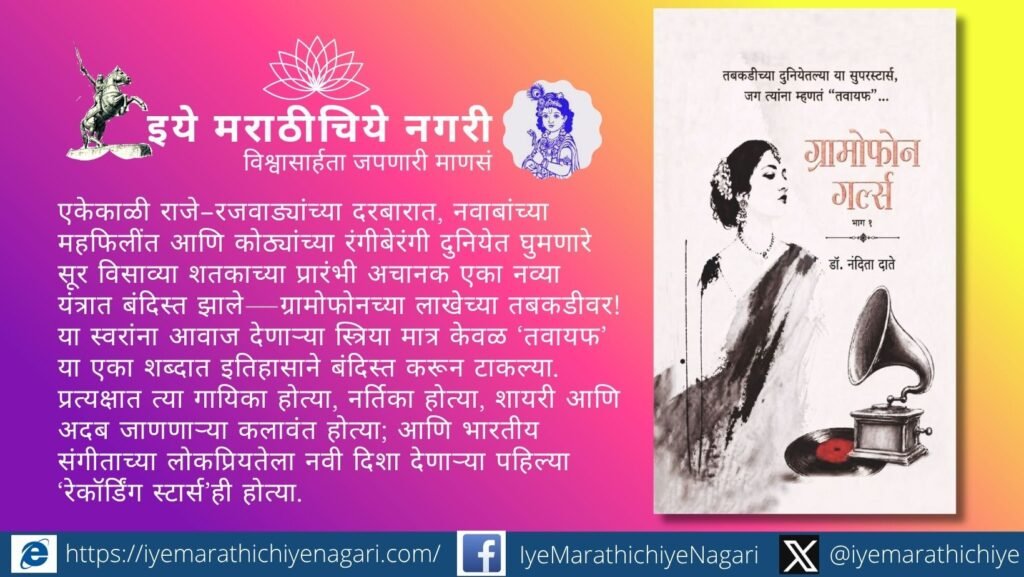डॉ. नंदिता दाते लिखित ‘ग्रामोफोन गर्ल्स’ भाग १ व २ मधून तवायफ गायिकांचा संघर्ष, ७८ आरपीएम तबकड्यांवरील अमर स्वर आणि हिंदुस्थानी संगीताचा विस्मृतीत गेलेला इतिहास उलगडतो.