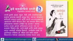 ग्रामोफोन गर्ल्स’मधून डॉ. नंदिता दाते यांनी तवायफ स्त्रियांची कला, संघर्ष आणि विस्मरणात गेलेला वारसा उलगडला आहे. हिंदुस्थानी संगीताच्या मुळांचा शोध घेणारे पुस्तक.