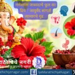 श्रीगणेशाला जास्वंदाचे फूल का प्रिय आहे? जाणून घ्या जास्वंदाचे धार्मिक महत्त्व, आयुर्वेदिक गुणधर्म आणि केस, त्वचा व विविध विकारांतील पारंपरिक उपयोग.