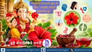 श्रीगणेशाला जास्वंदाचे फूल का प्रिय आहे? जाणून घ्या जास्वंदाचे धार्मिक महत्त्व, आयुर्वेदिक गुणधर्म आणि केस, त्वचा व विविध विकारांतील पारंपरिक उपयोग.