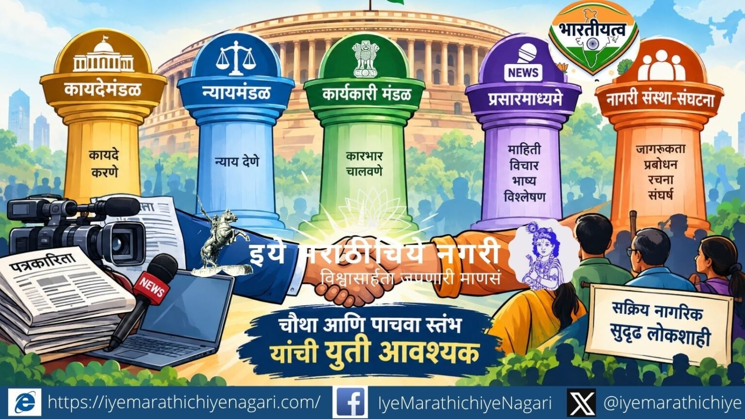 भारतीय लोकशाहीची घसरण रोखण्यासाठी प्रसारमाध्यमे आणि नागरी संस्था-संघटनांनी एकत्र येणे का आवश्यक आहे? चौथा आणि पाचवा स्तंभ यांची भूमिका स्पष्ट करणारे विश्लेषण.