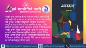 Dr. Randhir Shinde’s Kathavakash explores modern Marathi storytelling, social change, rural and urban realities, women’s writing and evolving literary sensibilities.