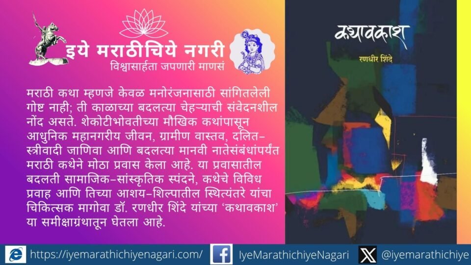 Dr. Randhir Shinde’s Kathavakash explores modern Marathi storytelling, social change, rural and urban realities, women’s writing and evolving literary sensibilities.
