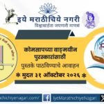 कोकण मराठी साहित्य परिषदेतर्फे २०२५-२६च्या वाङ्मयीन पुरस्कारांसाठी साहित्य मागविण्यात आले आहे. पात्र सभासदांनी पुस्तकाच्या दोन प्रती ३१ ऑक्टोबर २०२६पूर्वी पाठवाव्यात.