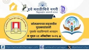 कोकण मराठी साहित्य परिषदेतर्फे २०२५-२६च्या वाङ्मयीन पुरस्कारांसाठी साहित्य मागविण्यात आले आहे. पात्र सभासदांनी पुस्तकाच्या दोन प्रती ३१ ऑक्टोबर २०२६पूर्वी पाठवाव्यात.