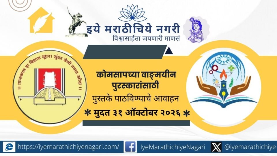 कोकण मराठी साहित्य परिषदेतर्फे २०२५-२६च्या वाङ्मयीन पुरस्कारांसाठी साहित्य मागविण्यात आले आहे. पात्र सभासदांनी पुस्तकाच्या दोन प्रती ३१ ऑक्टोबर २०२६पूर्वी पाठवाव्यात.