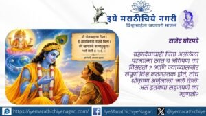 ब्रह्मदेवाचाही पिता असलेला श्रीकृष्ण स्वतःचे मोठेपण का विसरतो? अर्जुनाला ‘भलें केलें’ म्हणण्यामागील ज्ञानेश्वरीतील अध्यात्मिक अर्थ जाणून घ्या.