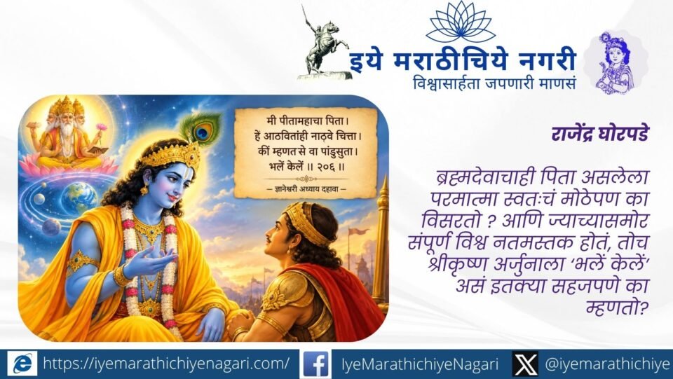 ब्रह्मदेवाचाही पिता असलेला श्रीकृष्ण स्वतःचे मोठेपण का विसरतो? अर्जुनाला ‘भलें केलें’ म्हणण्यामागील ज्ञानेश्वरीतील अध्यात्मिक अर्थ जाणून घ्या.