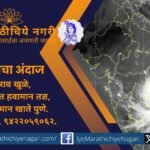 बंगालच्या उपसागरातील कमी दाबाच्या प्रणालीच्या प्रभावामुळे महाराष्ट्रात २२ ते २८ सप्टेंबरदरम्यान वीजांसह पावसाची शक्यता आहे. काही भागांत मध्यम ते मुसळधार पावसाचा अंदाज.