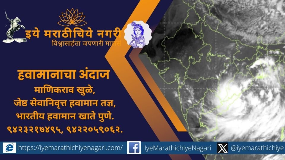 बंगालच्या उपसागरातील कमी दाबाच्या प्रणालीच्या प्रभावामुळे महाराष्ट्रात २२ ते २८ सप्टेंबरदरम्यान वीजांसह पावसाची शक्यता आहे. काही भागांत मध्यम ते मुसळधार पावसाचा अंदाज.