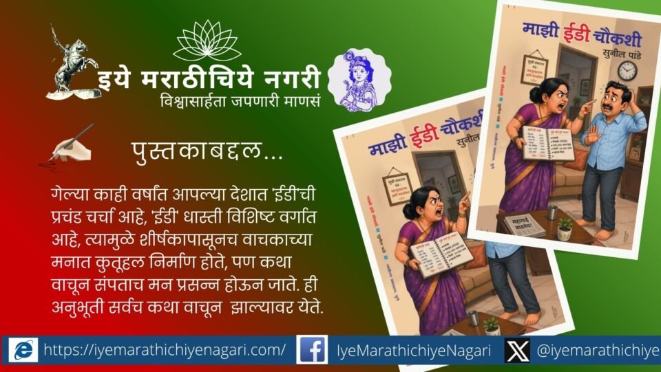 सुनील पांडे यांच्या ‘माझी ईडी चौकशी’ या विनोदी कथासंग्रहाचे पुस्तक मुखपृष्ठ