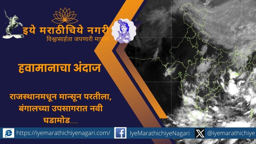 राजस्थानमधून मान्सूनच्या परतीचा प्रवास सुरू झाला असला तरी बंगालच्या उपसागरातील कमी दाबाच्या क्षेत्रामुळे विदर्भ, मराठवाड्यात जोरदार पावसाचा अंदाज आहे.